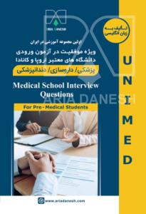 کتاب مصاحبه پزشکی