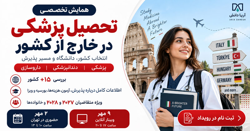 تخصصی ترین همایش و وبینار تحصیل پزشکی در خارج از کشور