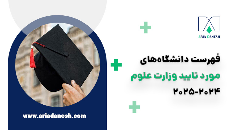 فهرست دانشگاههای مورد تایید وزارت علوم 2024-2025