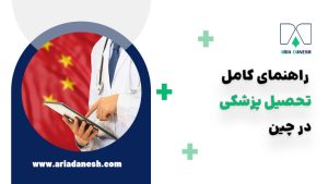 تحصیل پزشکی در چین