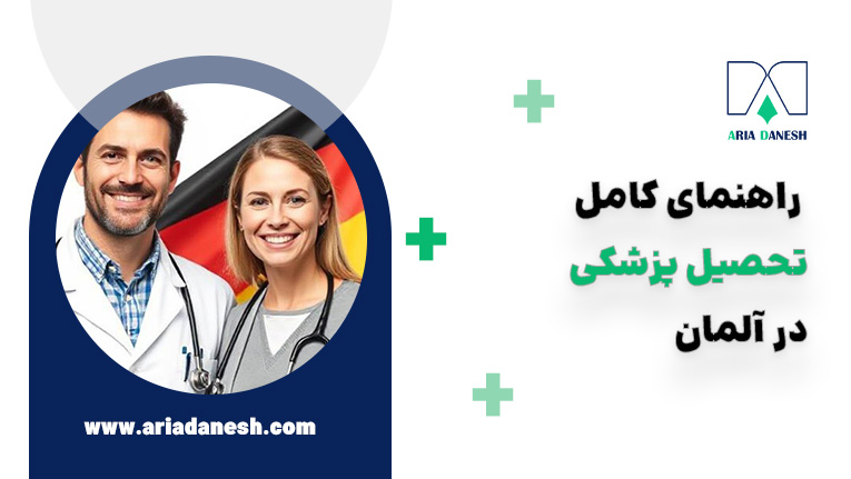 تحصیل پزشکی در آلمان