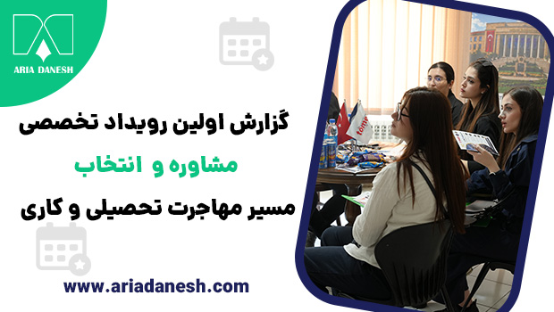 رویداد تخصصی مشاوره انتخاب مسیر مهاجرت تحصیلی و کاری