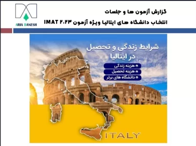 گزارش آزمون ها و جلسات انتخاب دانشگاه های ایتالیا ویژه آزمون IMAT 2023