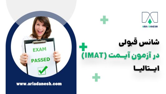 شانس قبولی در آزمون IMAT ایتالیا